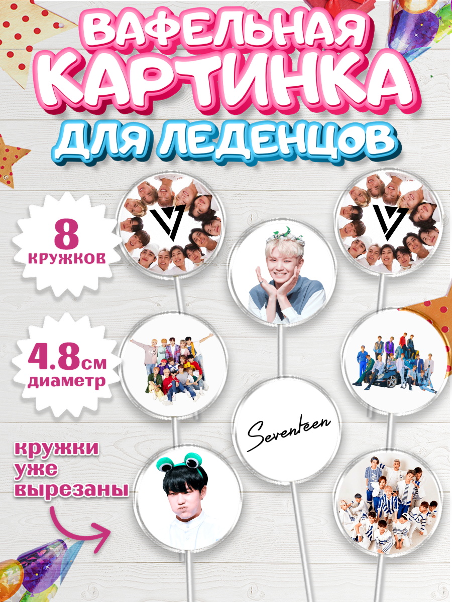 Вафельная картинка для леденцов 4,5см Севентин Капк 5 Вафельная картинка для леденцов 4,5см, Севентин, группа Seventeen, семнадцать, к-поп, k-pop, Девочка, арт. PL217697_1