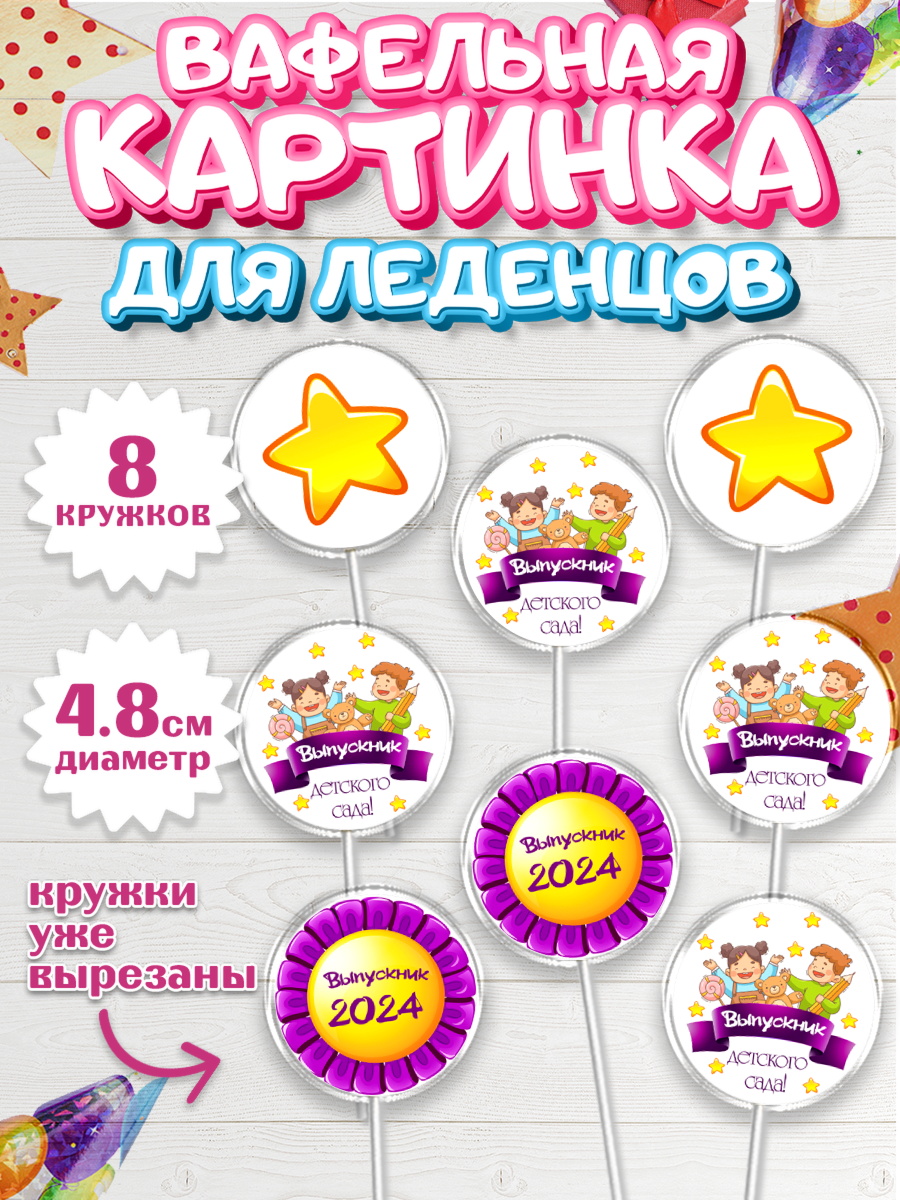 Вафельная картинка для леденцов 4,5см Капк 5 Вафельная картинка для леденцов 4,5см, Выпускной в детском саду, звезды, дети, садик, шарики, арт. PL217763_1