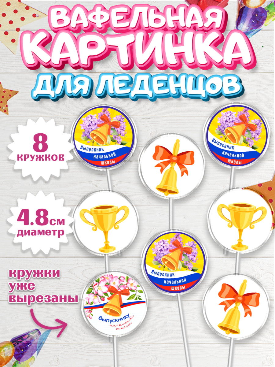 Вафельная картинка для леденцов 4,5см Капк 5 Вафельная картинка для леденцов 4,5см, Выпускной начальная школа, школа, звонок, выпускной, арт. PL217783_1