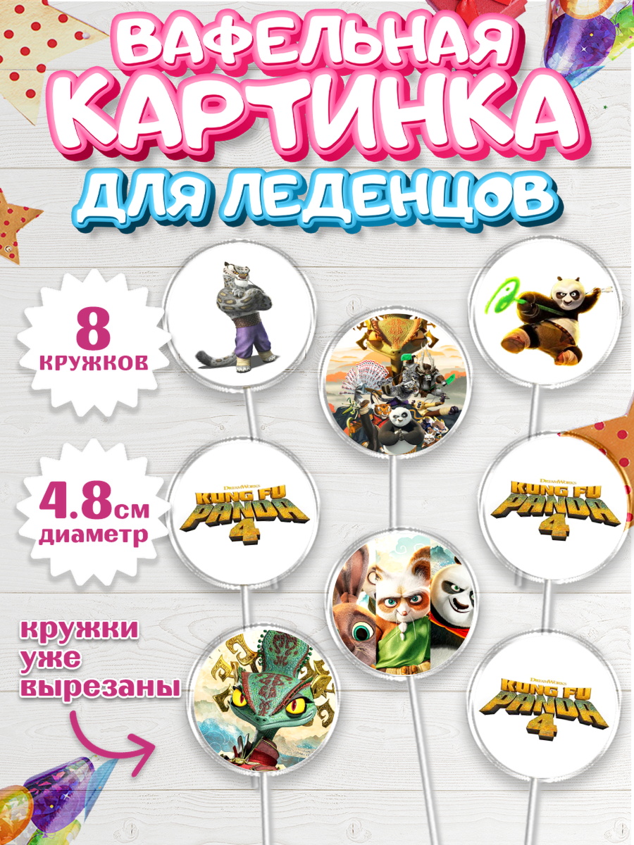 Вафельная картинка для леденцов 4,5см Кунг-фу Панда Капк 5 Вафельная картинка для леденцов 4,5см, Кунг-фу Панда, Большая панда, По, Мастер Шифу, Чжэнь, Ли, арт. PL217821_1