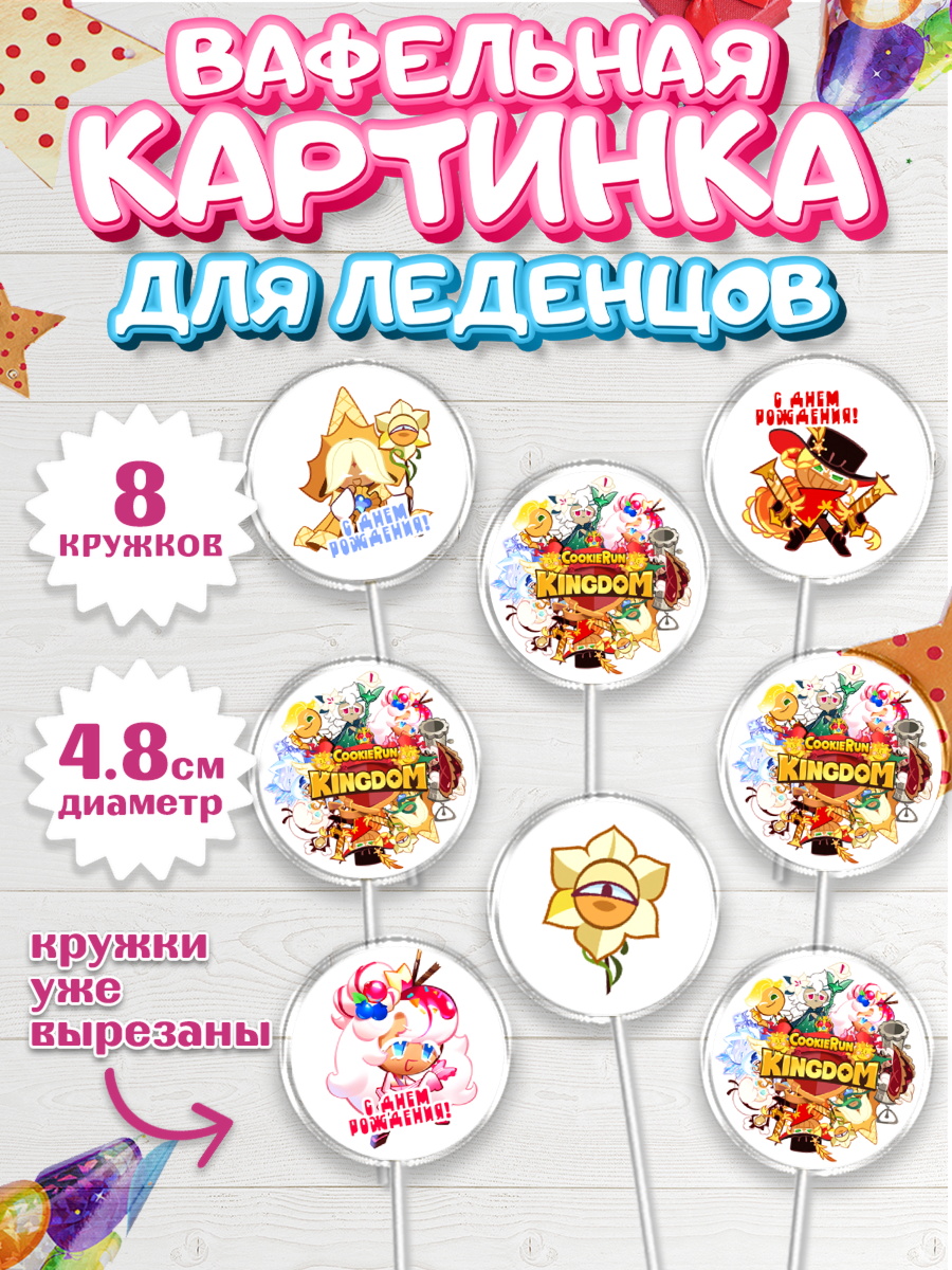 Вафельная картинка для леденцов 4,5см Королевство печенек Капк 5 Вафельная картинка для леденцов 4,5см, Королевство печенек, Cookie Run KingDom, Девочка, арт. PL217839_1