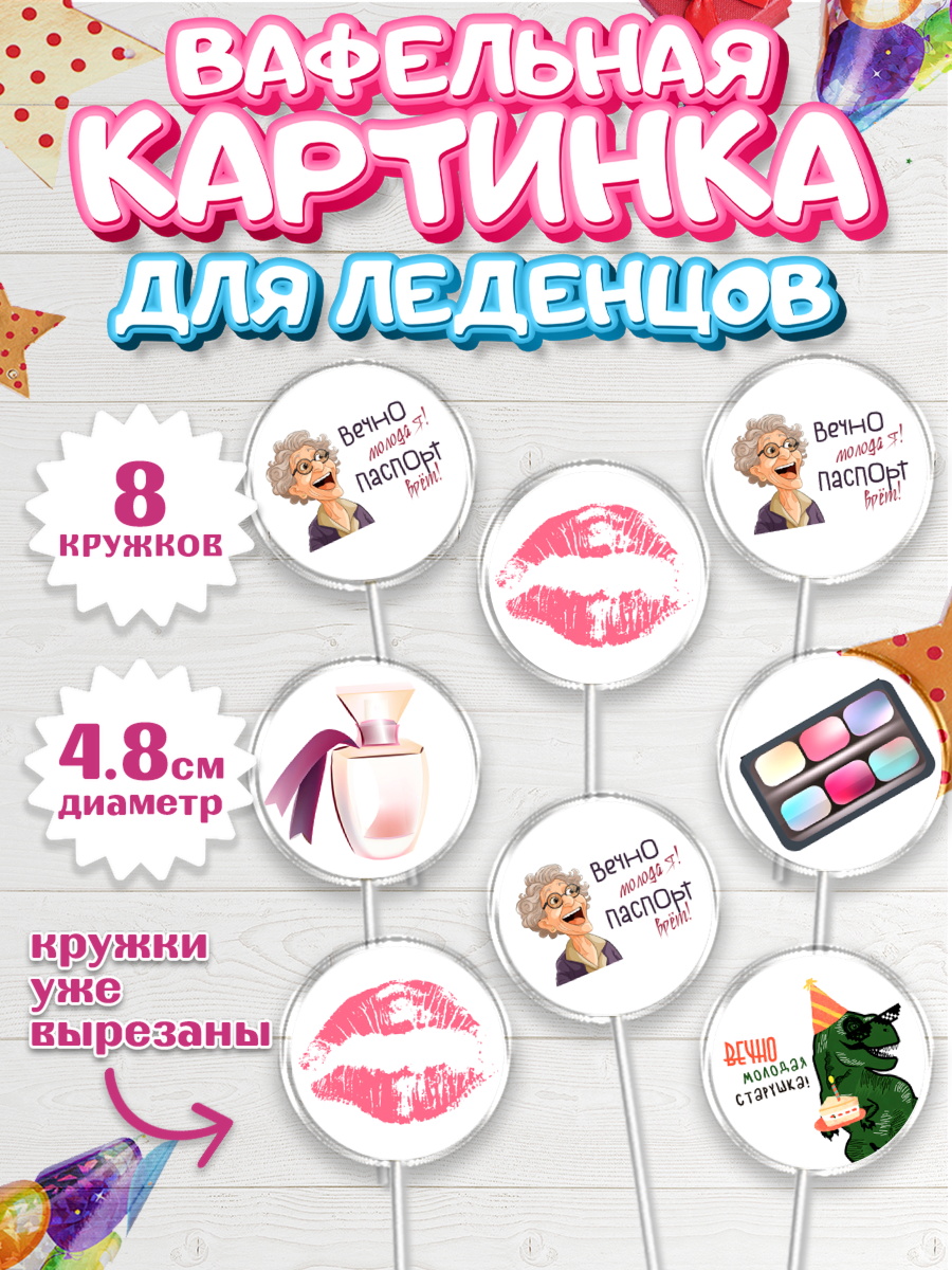 Вафельная картинка для леденцов 4,5см Капк 5 Вафельная картинка для леденцов 4,5см, Вечно молодая, подарок, сердце, косметика, женщина, Девочка, арт. PL217861_1