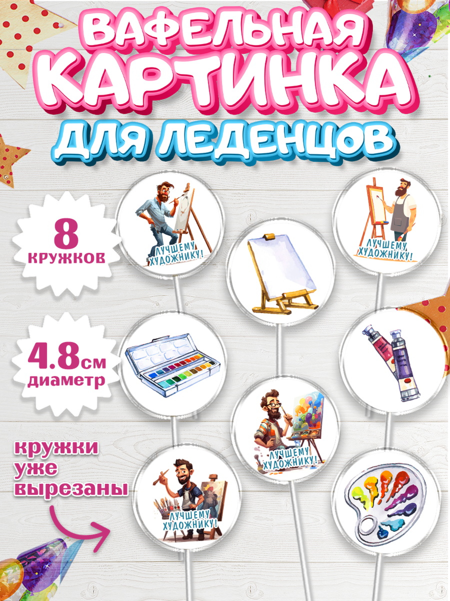 Вафельная картинка для леденцов 4,5см Капк 5 Вафельная картинка для леденцов 4,5см, Художнику-Дизайнеру, кисти, краски, мольберт, пейзаж, палитра, арт. PL217966_1