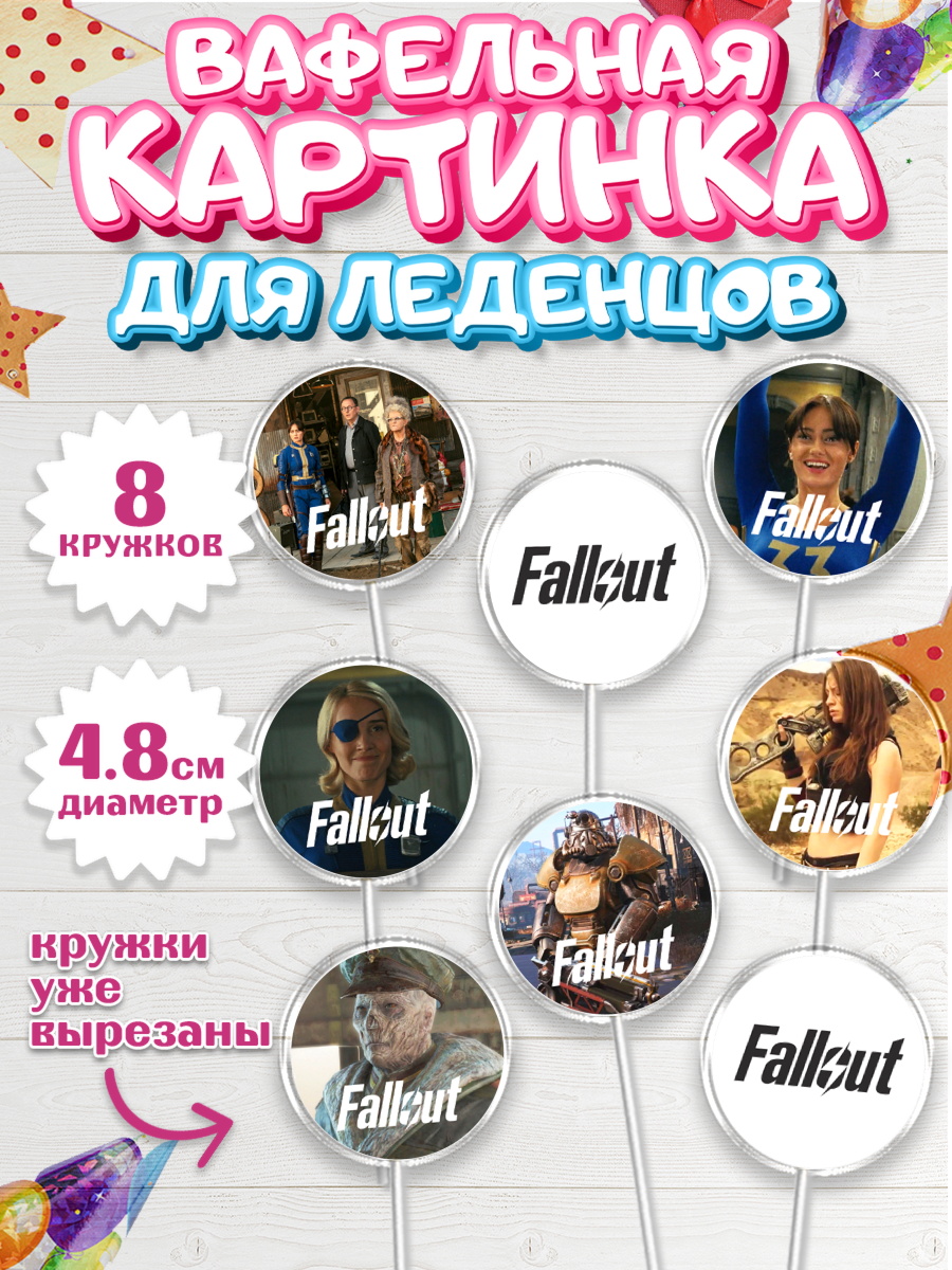 Вафельная картинка для леденцов 4,5см Фоллаут Капк 5 Вафельная картинка для леденцов 4,5см, Фоллаут, Fallout, Девочка, День рождения, арт. PL218023_1