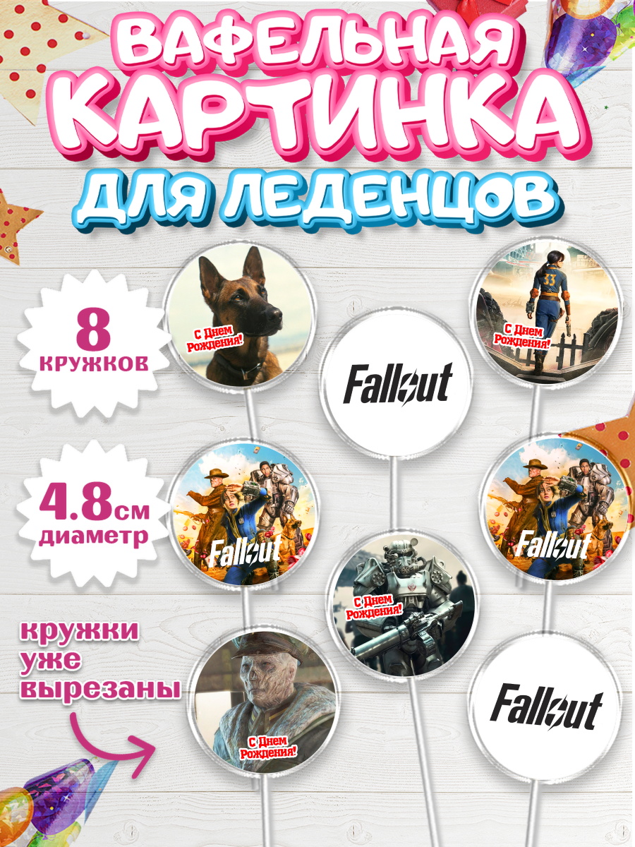 Вафельная картинка для леденцов 4,5см Фоллаут Капк 5 Вафельная картинка для леденцов 4,5см, Фоллаут, Fallout, Девочка, День рождения, арт. PL218026_1