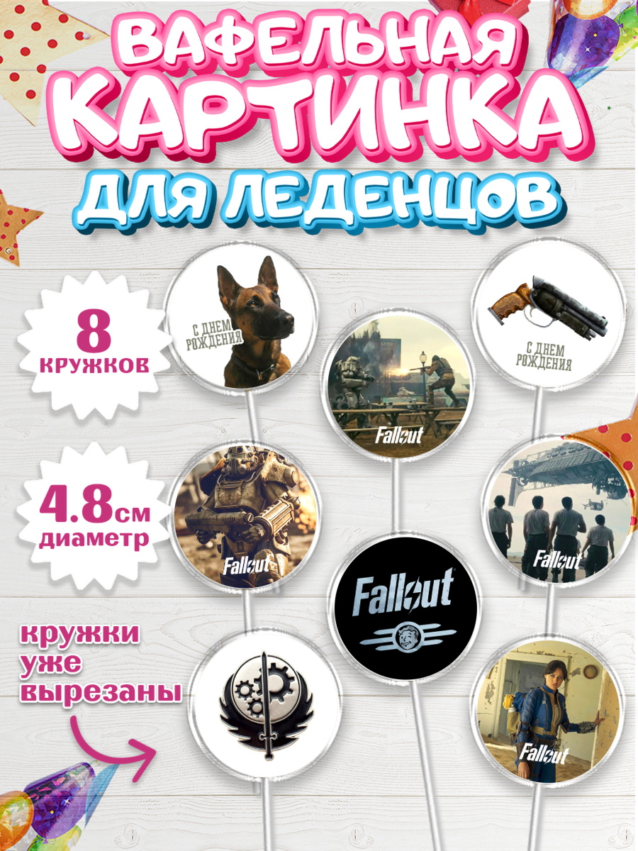 Вафельная картинка для леденцов 4,5см Фоллаут Капк 5 Вафельная картинка для леденцов 4,5см, Фоллаут, Fallout, Девочка, День рождения, арт. PL218032_1