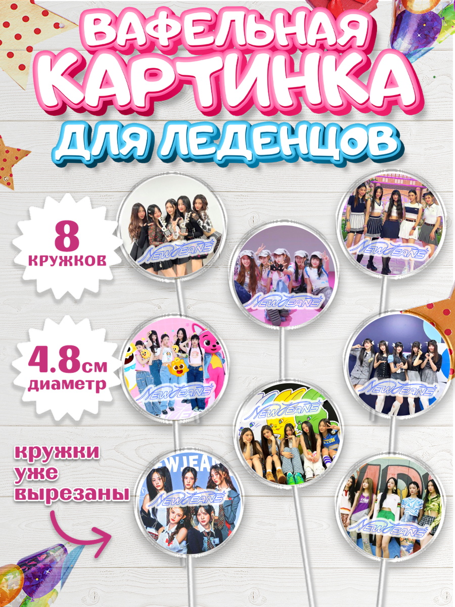 Вафельная картинка для леденцов 4,5см НьюДжинс Капк 5 Вафельная картинка для леденцов 4,5см, НьюДжинс, Группа Нью Джинс К-ПОП, New Jeans K-POP, Девочка, арт. PL218096_1