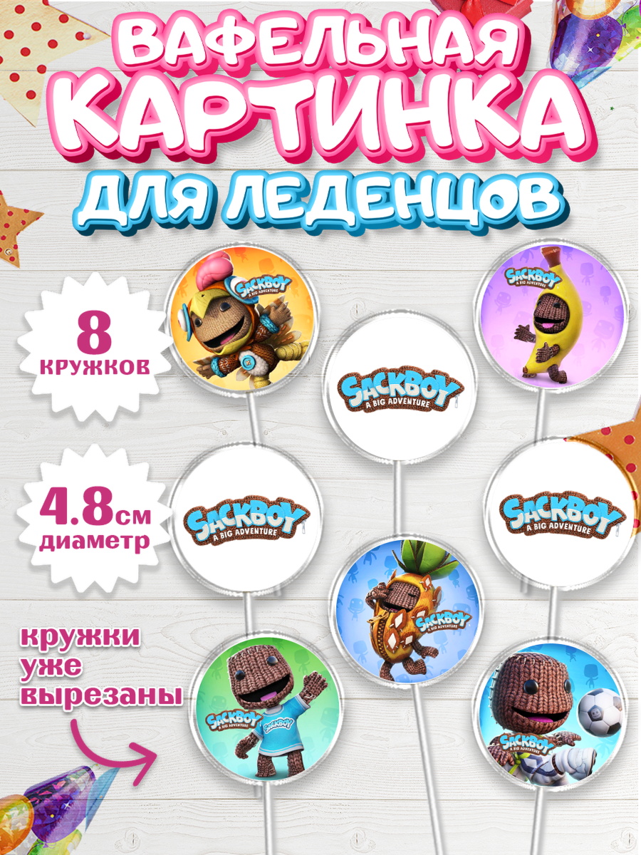 Вафельная картинка для леденцов 4,5см Капк 5 Вафельная картинка для леденцов 4,5см, Sackboy a big adventute, Sackboy a big adventure, Девочка, арт. PL218116_1
