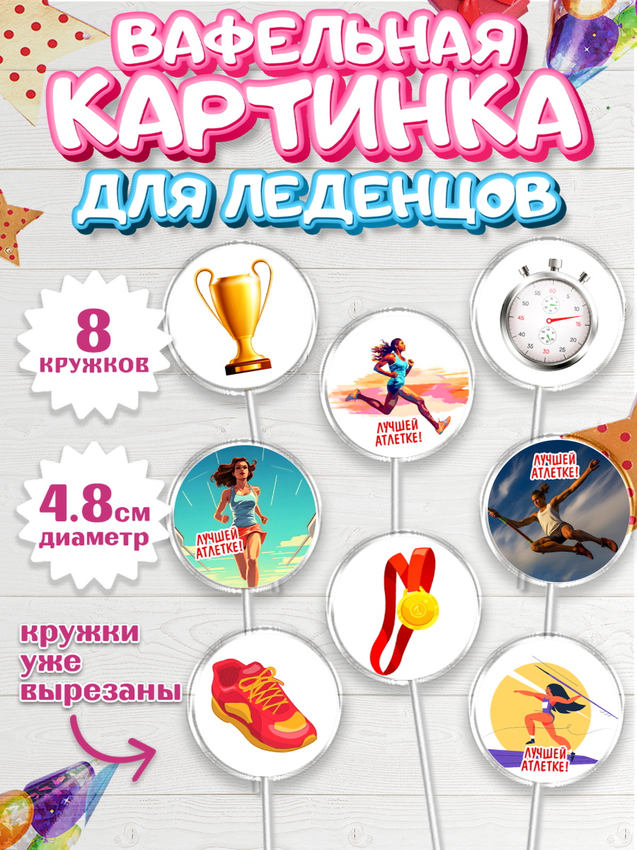 Вафельная картинка для леденцов 4,5см Капк 5 Вафельная картинка для леденцов 4,5см, Легкая атлетика, Девочка, День рождения, арт. PL218173_1