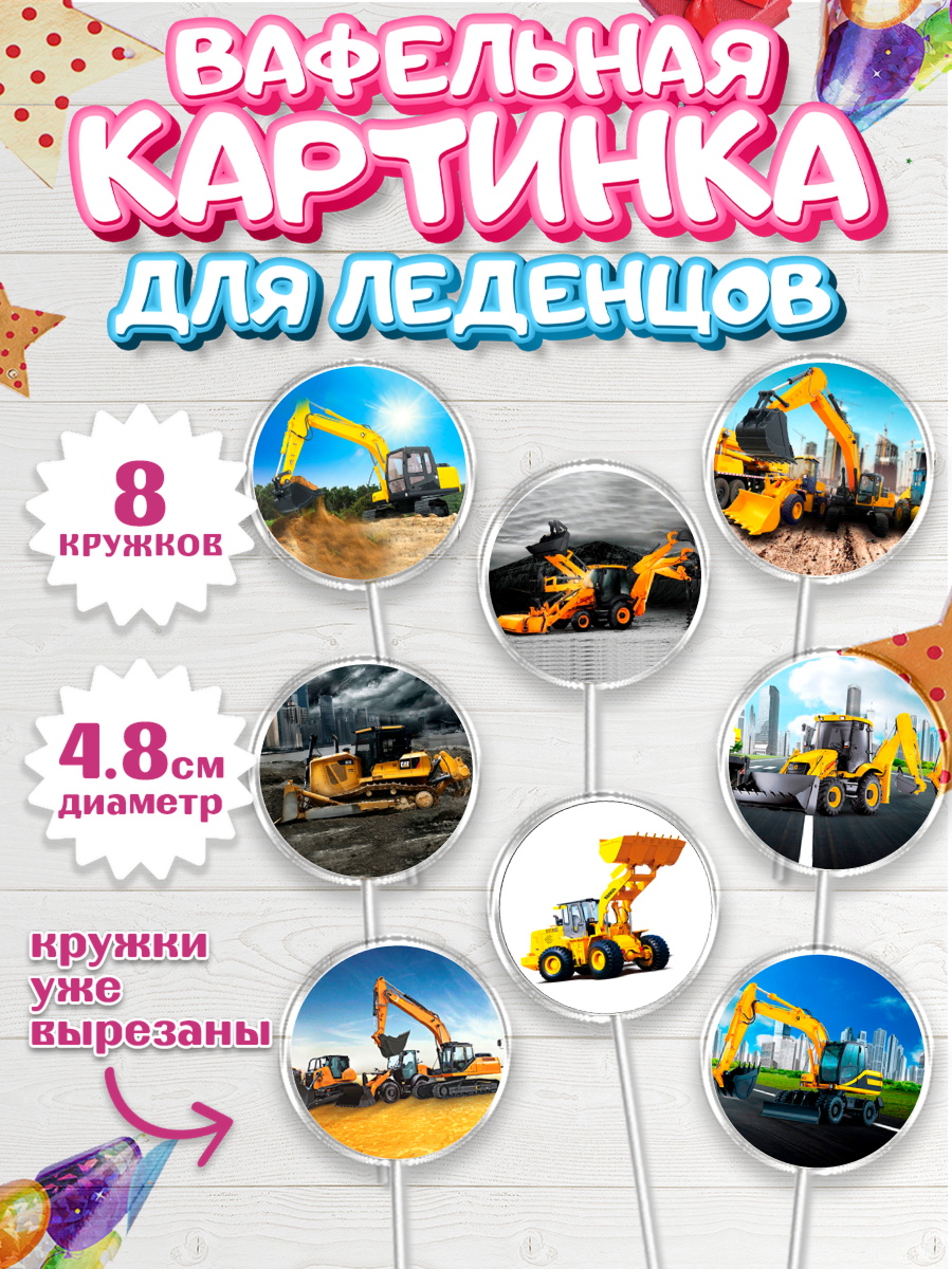 Вафельная картинка для леденцов 4,5см Капк 5 Вафельная картинка для леденцов 4,5см, Строительная техника, Девочка, День рождения, арт. PL218195_1