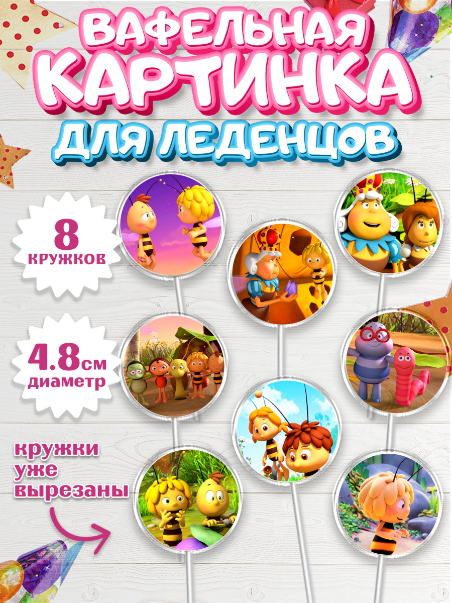 Вафельная картинка для леденцов 4,5см Пчёлка Майя Капк 5 Вафельная картинка для леденцов 4,5см, Пчёлка Майя, Девочка, День рождения, арт. PL218214_1