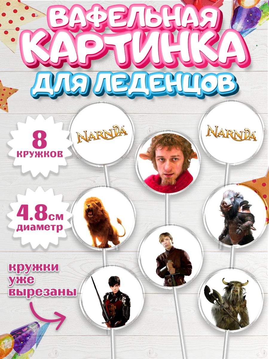 Вафельная картинка для леденцов 4,5см Хроники Нарнии Капк 5 Вафельная картинка для леденцов 4,5см, Хроники Нарнии, Девочка, День рождения, арт. PL218278_1
