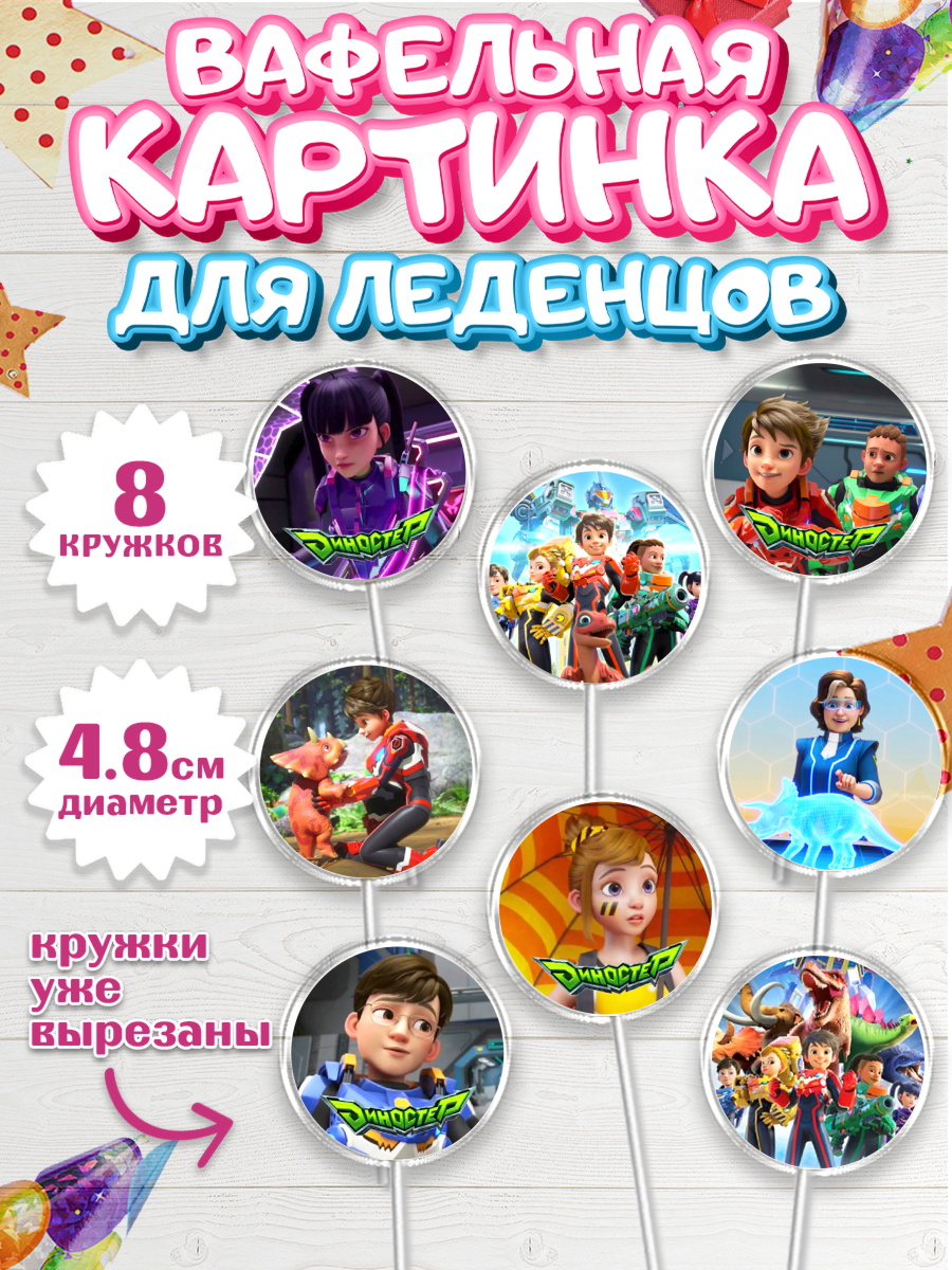 Вафельная картинка для леденцов 4,5см Герои Диностер Капк 5 Вафельная картинка для леденцов 4,5см, Герои Диностер, Диностер, динозавры, роботы, трансформеры, арт. PL218333_1