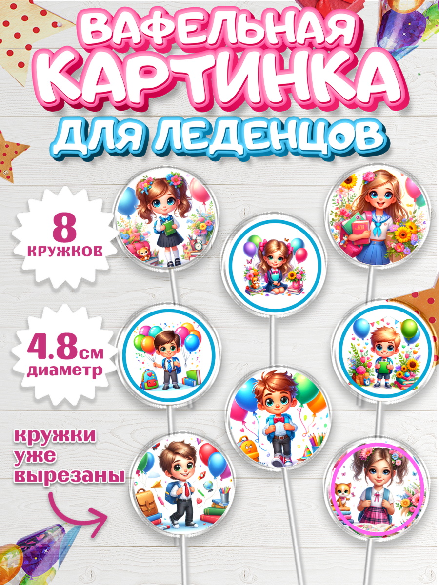 Вафельная картинка для леденцов 4,5см Капк 5 Вафельная картинка для леденцов 4,5см, 1 сентября, дети, школьник, ученица, шарики, тетради, арт. PL218356_1