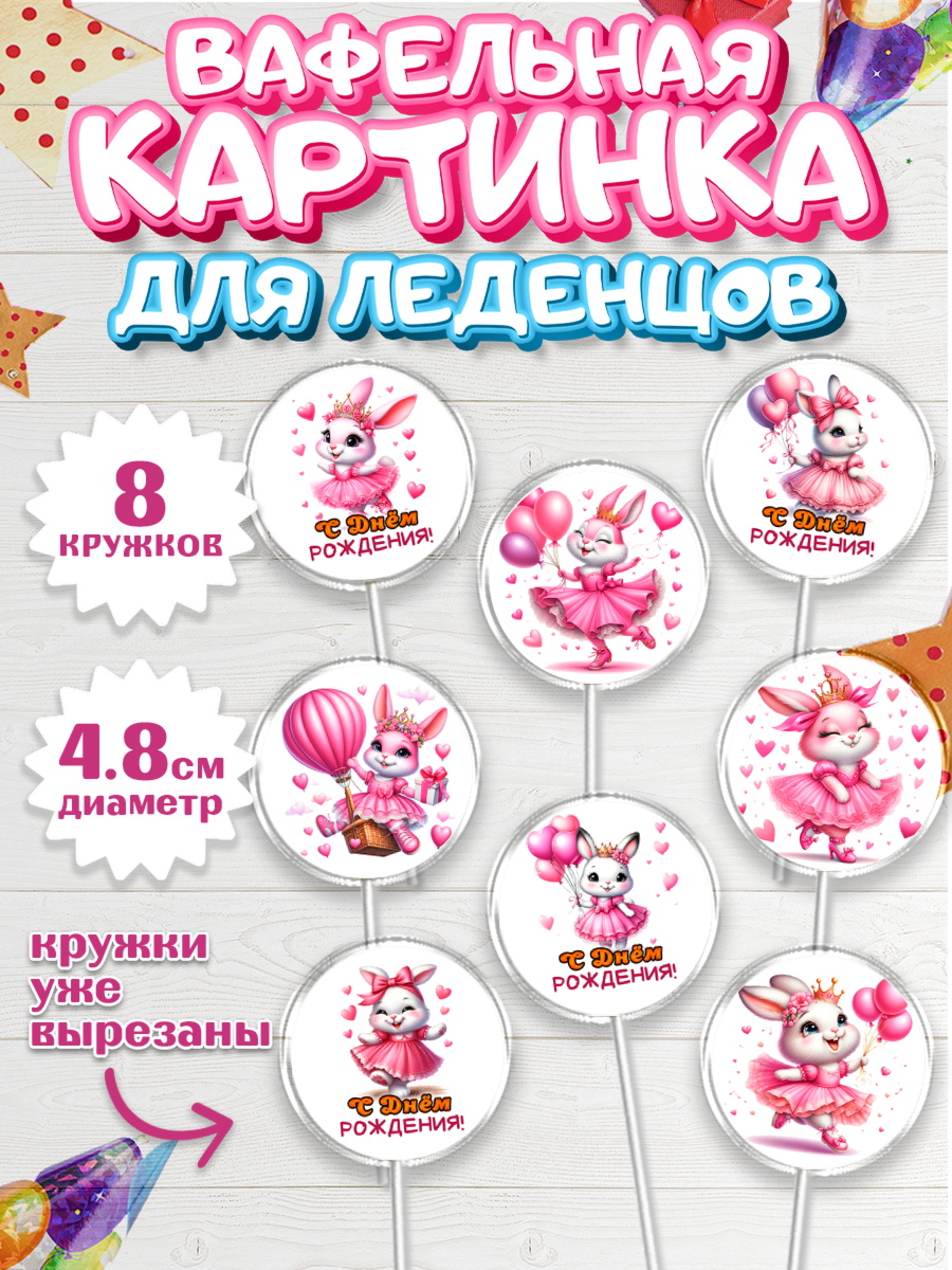 Вафельная картинка для леденцов 4,5см Капк 5 Вафельная картинка для леденцов 4,5см, Дочка, Девочка, День рождения, арт. PL218390_1