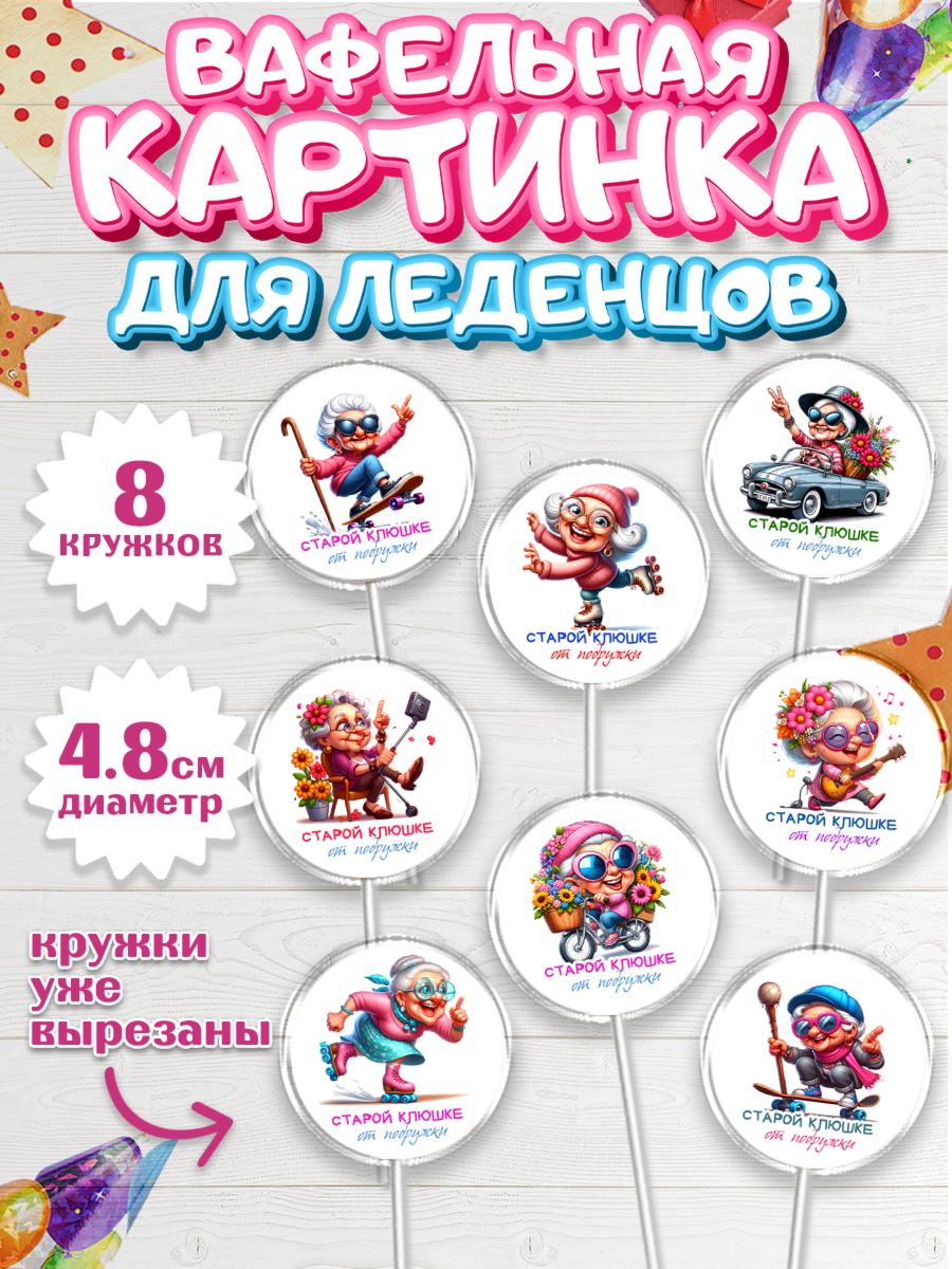 Вафельная картинка для леденцов 4,5см Капк 5 Вафельная картинка для леденцов 4,5см, Старой клюшке от подружки, женщина, старушка, бабушка, шарики, арт. PL218407_1
