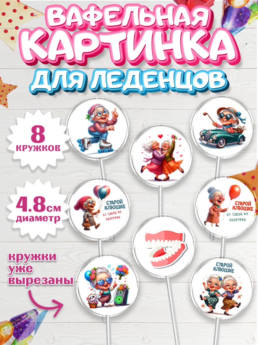 Вафельная картинка для леденцов 4,5см Капк 5 Вафельная картинка для леденцов 4,5см, Старой клюшке от подружки, женщина, старушка, бабушка, шарики, арт. PL218410_1