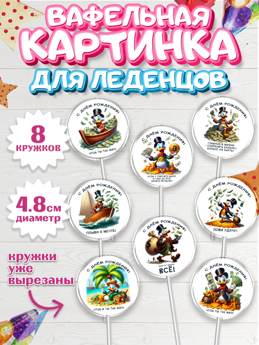 Вафельная картинка для леденцов 4,5см Капк 5 Вафельная картинка для леденцов 4,5см, Скрудж Макдак, монеты, биткоин, богатство, денгьги, доллары, арт. PL218417_1