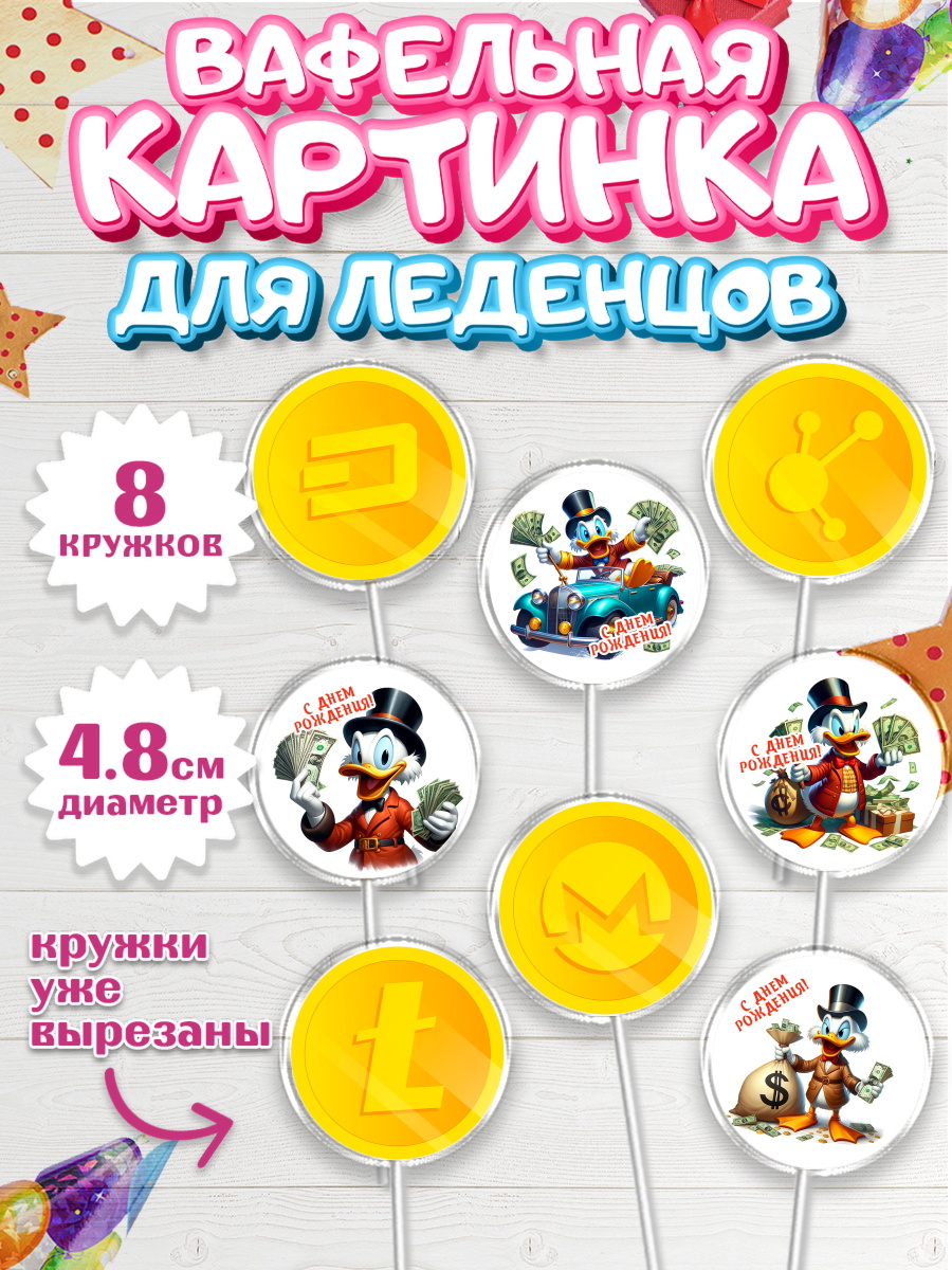 Вафельная картинка для леденцов 4,5см Капк 5 Вафельная картинка для леденцов 4,5см, Скрудж Макдак, монеты, биткоин, богатство, денгьги, доллары, арт. PL218426_1