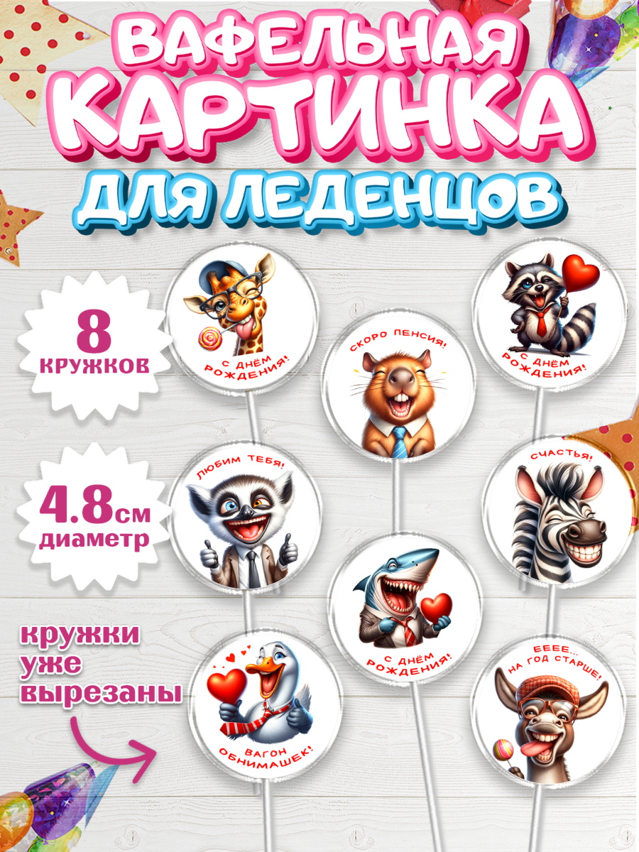 Вафельная картинка для леденцов 4,5см Капк 5 Вафельная картинка для леденцов 4,5см, Прикольные животные, животные, жираф, енот, обезьяна, арт. PL218440_1