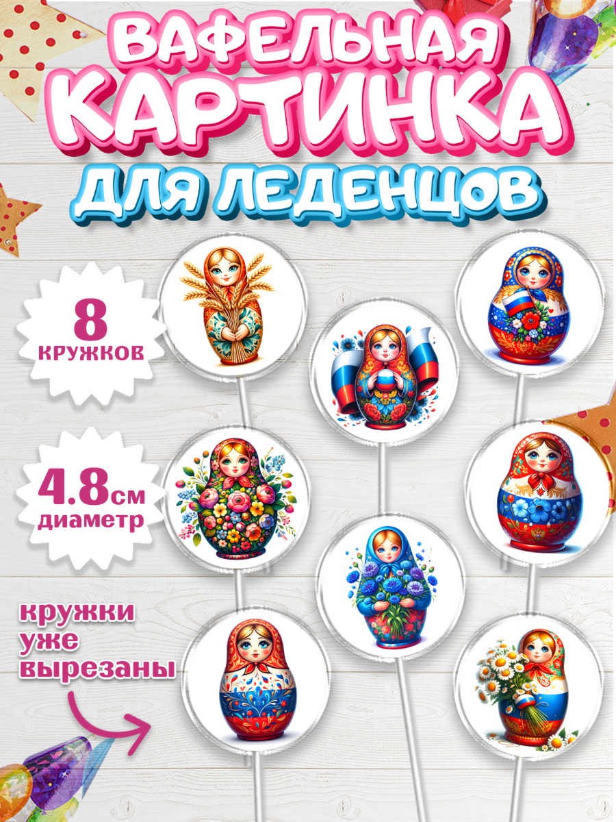Вафельная картинка для леденцов 4,5см Капк 5 Вафельная картинка для леденцов 4,5см, День России, флаг России, матрешка, флаг, Девочка, арт. PL218516_1