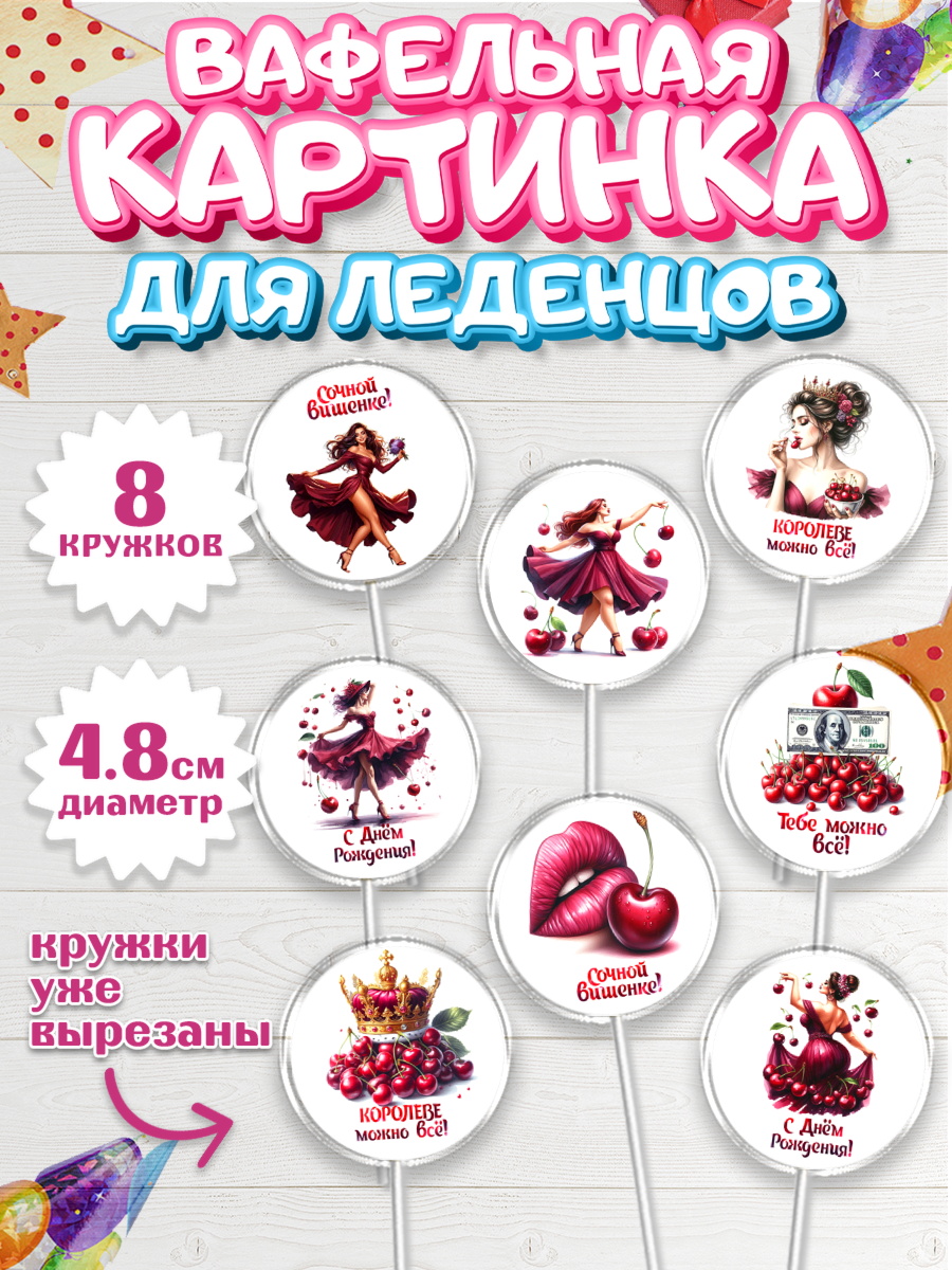 Вафельная картинка для леденцов 4,5см Капк 5 Вафельная картинка для леденцов 4,5см, Сочная вишня, девушка, женщина, корона, сочная вишенка, арт. PL218527_1
