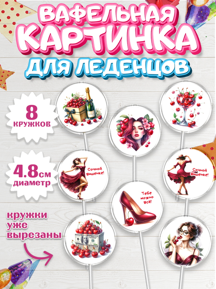 Вафельная картинка для леденцов 4,5см Капк 5 Вафельная картинка для леденцов 4,5см, Сочная вишня, девушка, женщина, корона, сочная вишенка, арт. PL218536_1