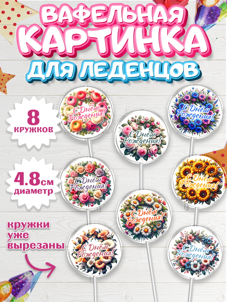 Вафельная картинка для леденцов 4,5см Капк 5 Вафельная картинка для леденцов 4,5см, с днем рождения, Цветы, розы, пионы, подсолнух, девушка, арт. PL218628_1