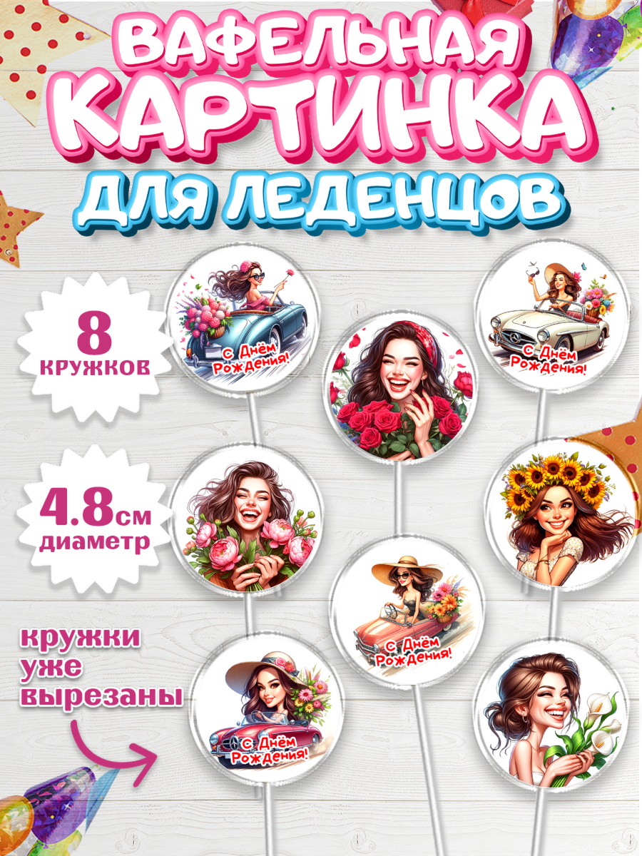 Вафельная картинка для леденцов 4,5см Капк 5 Вафельная картинка для леденцов 4,5см, с днем рождения, Цветы, розы, пионы, подсолнух, девушка, арт. PL218637_1