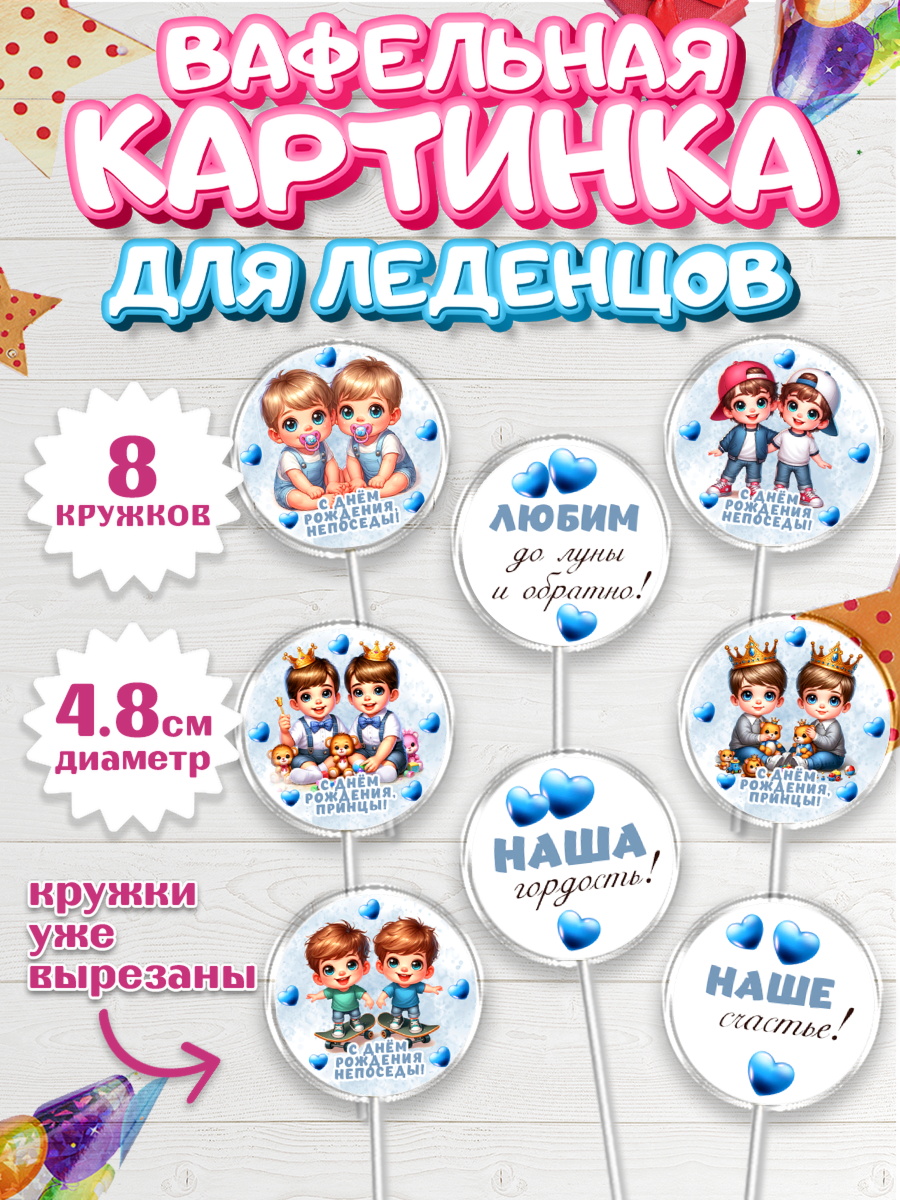 Вафельная картинка для леденцов 4,5см Капк 5 Вафельная картинка для леденцов 4,5см, Близнецы, мальчики, двойня, Девочка, День рождения, арт. PL218701_1