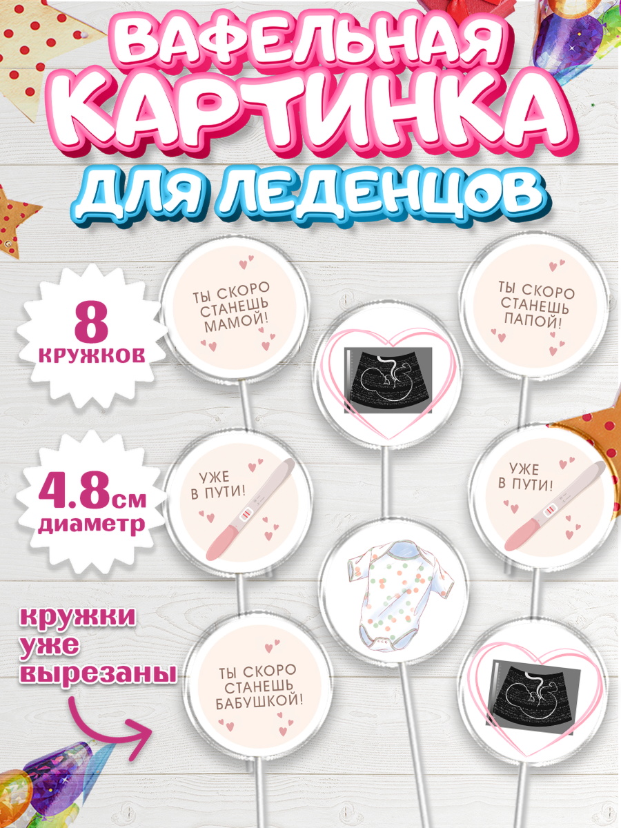 Вафельная картинка для леденцов 4,5см Капк 5 Вафельная картинка для леденцов 4,5см, Тест на беременность, мужчина, женщина, пара, сердце, снимок, арт. PL218721_1