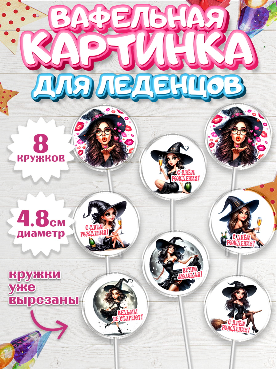 Вафельная картинка для леденцов 4,5см Капк 5 Вафельная картинка для леденцов 4,5см, Ведьмы не стареют, девушка, женщина, ведьма, Девочка, арт. PL218771_1