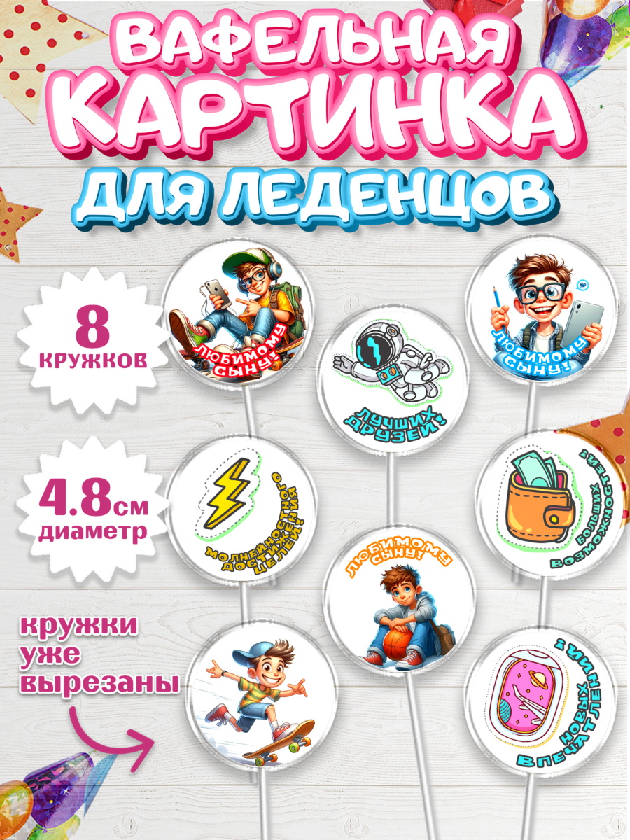 Вафельная картинка для леденцов на торт Сыну на День Рождения Вафельная картинка для леденцов 4,5см, Сыну на День Рождения, мальчик, подросток, ребенок, гаджеты, арт. PL218834_2