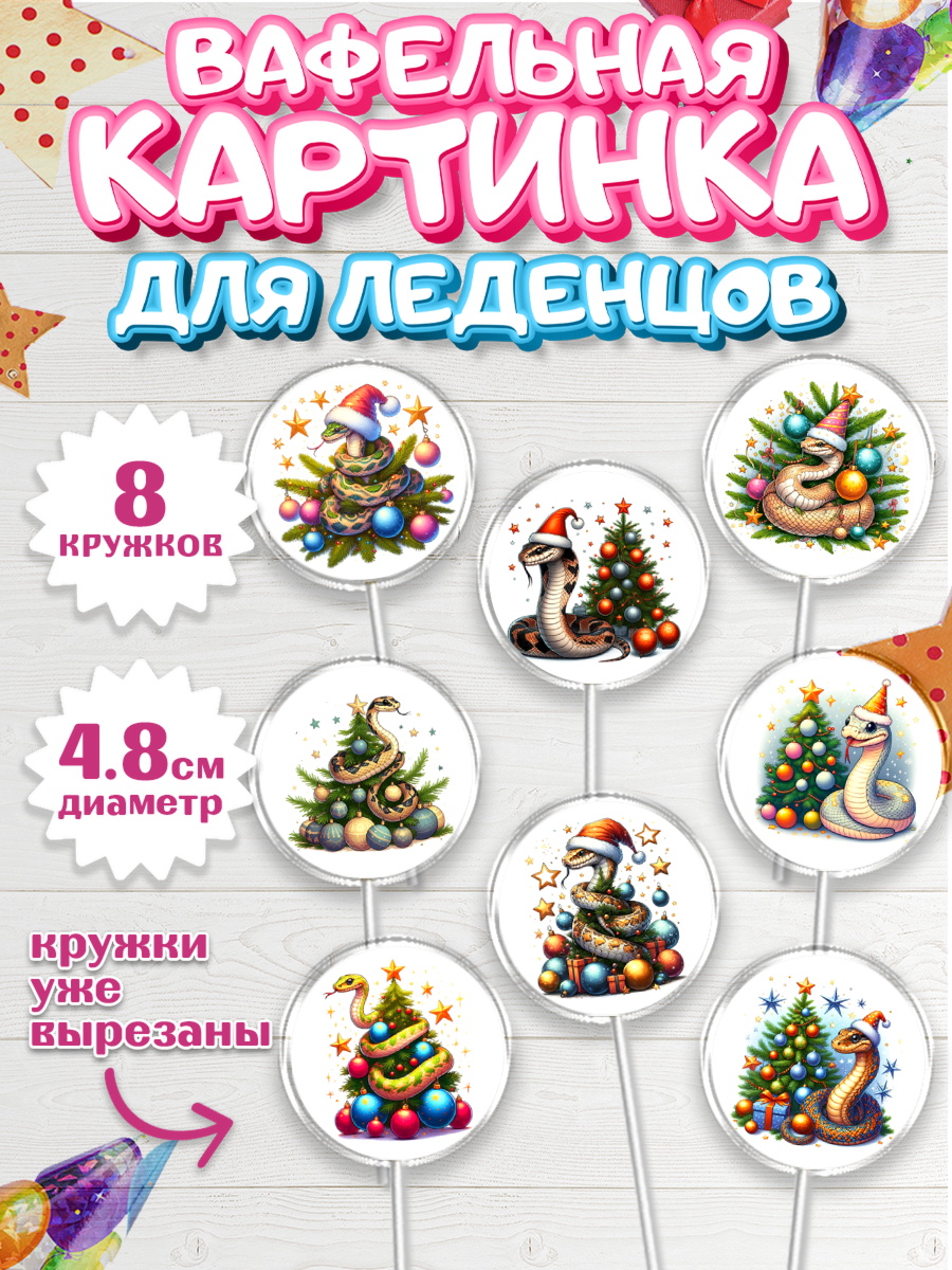 Вафельная картинка для леденцов 4,5см Капк 5 Вафельная картинка для леденцов 4,5см, Новый год, Новый 2025 год, Год змеи, Змея, 2025 год, елка, арт. PL218934_1