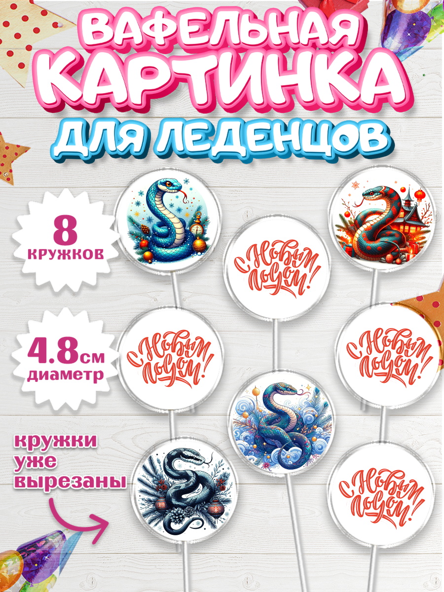 Вафельная картинка для леденцов 4,5см Капк 5 Вафельная картинка для леденцов 4,5см, Новый год, Новый 2025 год, Год змеи, Змея, 2025 год, елка, арт. PL218949_1