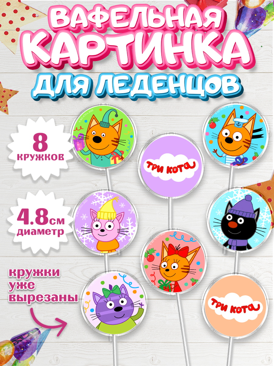 Вафельная картинка для леденцов 4,5см Три кота Капк 5 Вафельная картинка для леденцов 4,5см, Три кота, мультик Три кота, коржик, карамелька, Компот, арт. PL218996_1