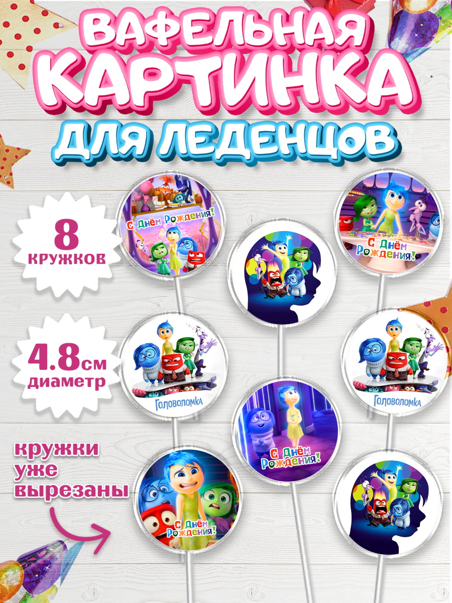 Вафельная картинка для леденцов 4,5см Головоломка Капк 5 Вафельная картинка для леденцов 4,5см, Головоломка, Головоломка 2, Девочка, День рождения, арт. PL219088_1