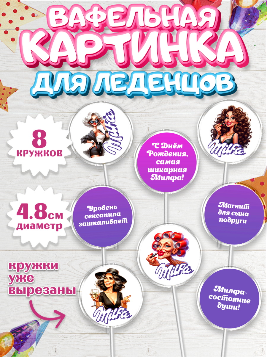 Вафельная картинка для леденцов 4,5см Капк 5 Вафельная картинка для леденцов 4,5см, Милфа, Milfa, Девочка, День рождения, арт. PL219138_1