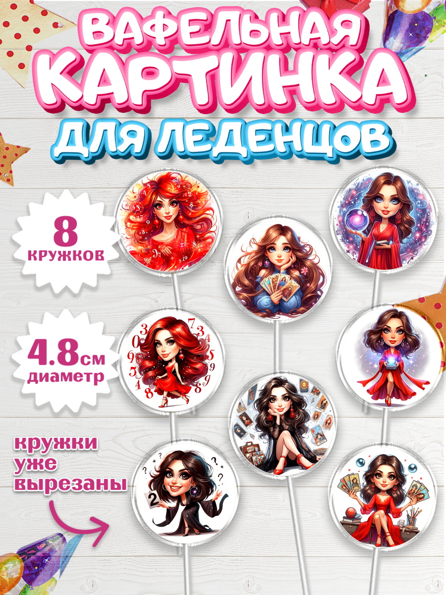 Вафельная картинка для леденцов 4,5см Капк 5 Вафельная картинка для леденцов 4,5см, Ясновидящая, Нумеролог, таролог, экстрасенс, карты таро, арт. PL219158_1