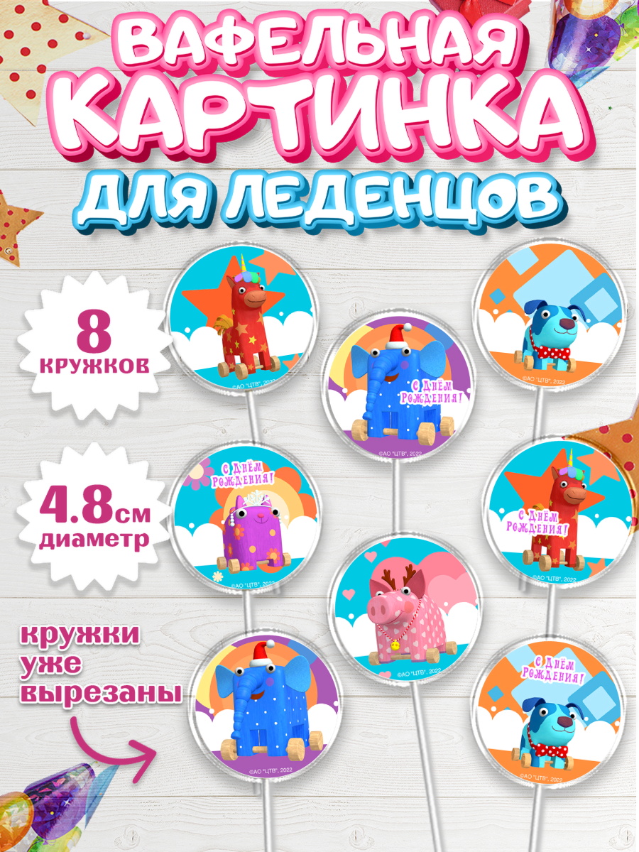 Вафельная картинка для леденцов 4,5см Деревяшки Капк 5 Вафельная картинка для леденцов 4,5см, Деревяшки, собачка гав-гав, слоник ду-ду, кошечка мяу, арт. PL219169_1