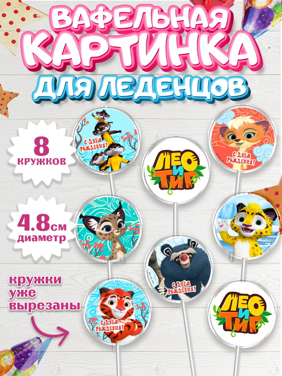 Вафельная картинка для леденцов 4,5см Лео и Тиг Капк 5 Вафельная картинка для леденцов 4,5см, Лео и Тиг, Тиг, Лео, Мила, Яра, Девочка, День рождения, арт. PL219192_1