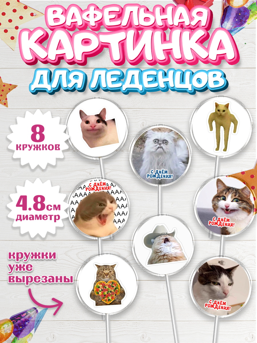 Вафельная картинка для леденцов 4,5см Капк 5 Вафельная картинка для леденцов 4,5см, Мемы и коты, кот, мемный кот, кошка, приколы, Девочка, арт. PL219322_1