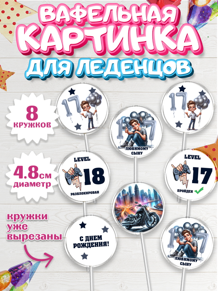 Вафельная картинка для леденцов 4,5см Капк 5 Вафельная картинка для леденцов 4,5см, Сыну подростку, Мужчина, 18 лет, День рождения, арт. PL219368_1