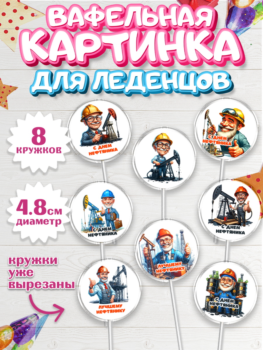 Вафельная картинка для леденцов 4,5см Капк 5 Вафельная картинка для леденцов 4,5см, С Днём нефтяника, нефтяник, день нефтяника, арт. PL219379_1