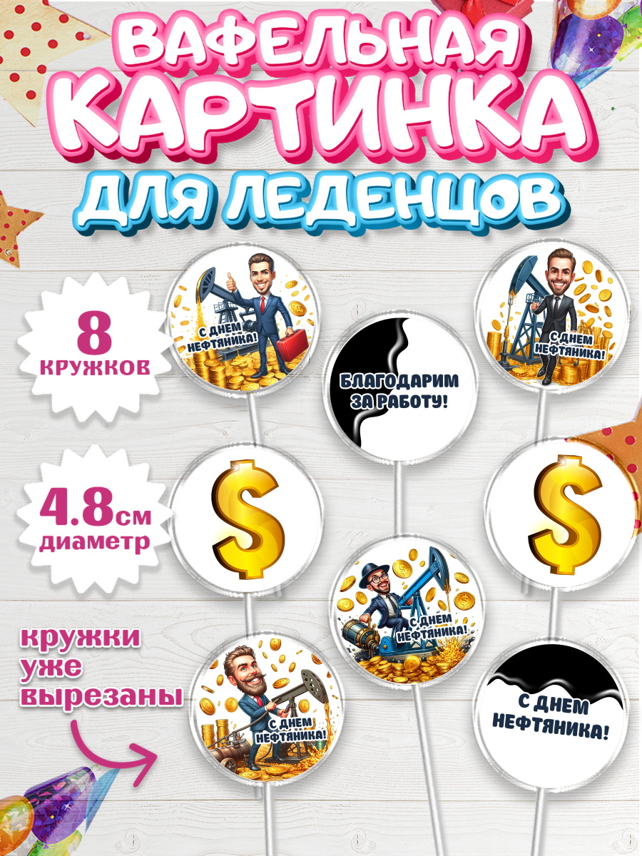 Вафельная картинка для леденцов 4,5см Капк 5 Вафельная картинка для леденцов 4,5см, С Днём нефтяника, нефтяник, день нефтяника, арт. PL219382_1