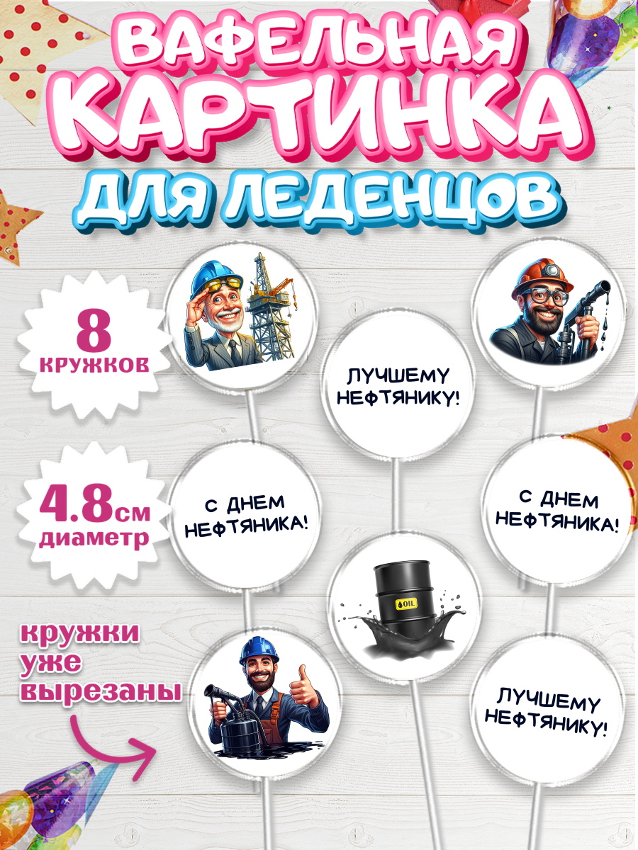 Вафельная картинка для леденцов 4,5см Капк 5 Вафельная картинка для леденцов 4,5см, С Днём нефтяника, нефтяник, день нефтяника, арт. PL219385_1