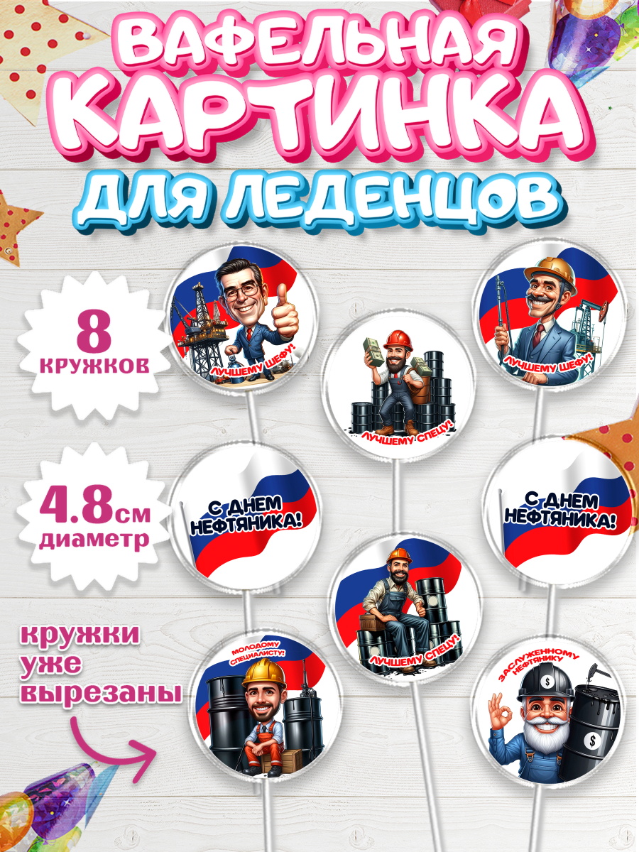 Вафельная картинка для леденцов 4,5см Капк 5 Вафельная картинка для леденцов 4,5см, С Днём нефтяника, нефтяник, день нефтяника, арт. PL219388_1