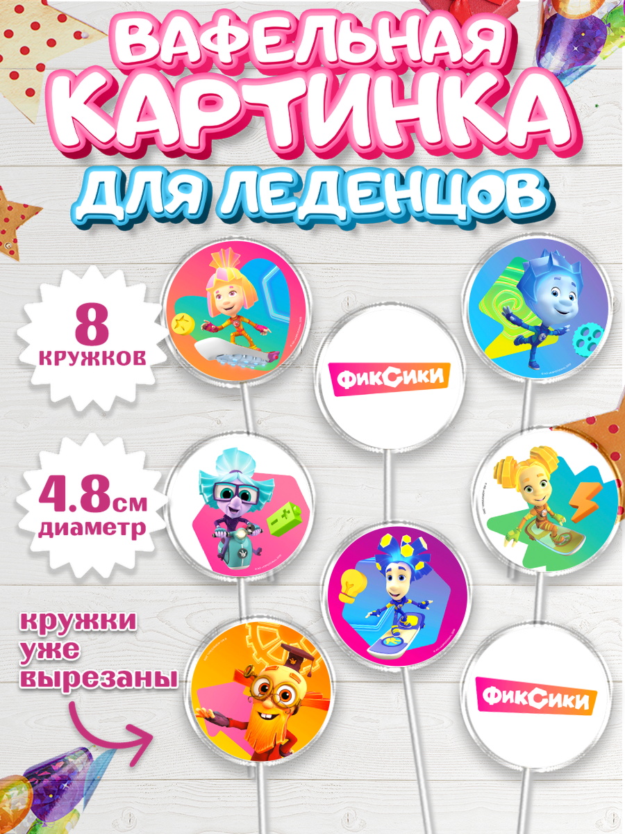 Вафельная картинка для леденцов 4,5см Фиксики Капк 5 Вафельная картинка для леденцов 4,5см, Фиксики, Симка, Нолик, Папус, Файер, Мася, Дедус, Шпуля, арт. PL219528_1