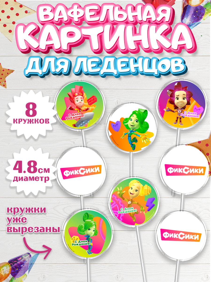 Вафельная картинка для леденцов 4,5см Фиксики Капк 5 Вафельная картинка для леденцов 4,5см, Фиксики, Симка, Нолик, Папус, Файер, Мася, Дедус, Шпуля, арт. PL219531_1