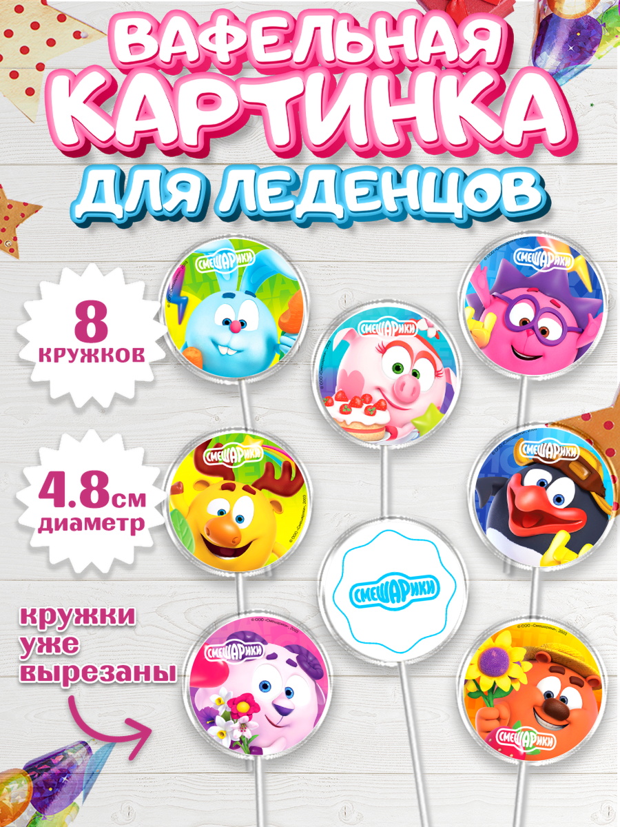 Вафельная картинка для леденцов 4,5см Смешарики Капк 5 Вафельная картинка для леденцов 4,5см, Смешарики, Крош, Ёжик, Нюша, Бараш, Совунья, Кар-Карыч, арт. PL219625_1